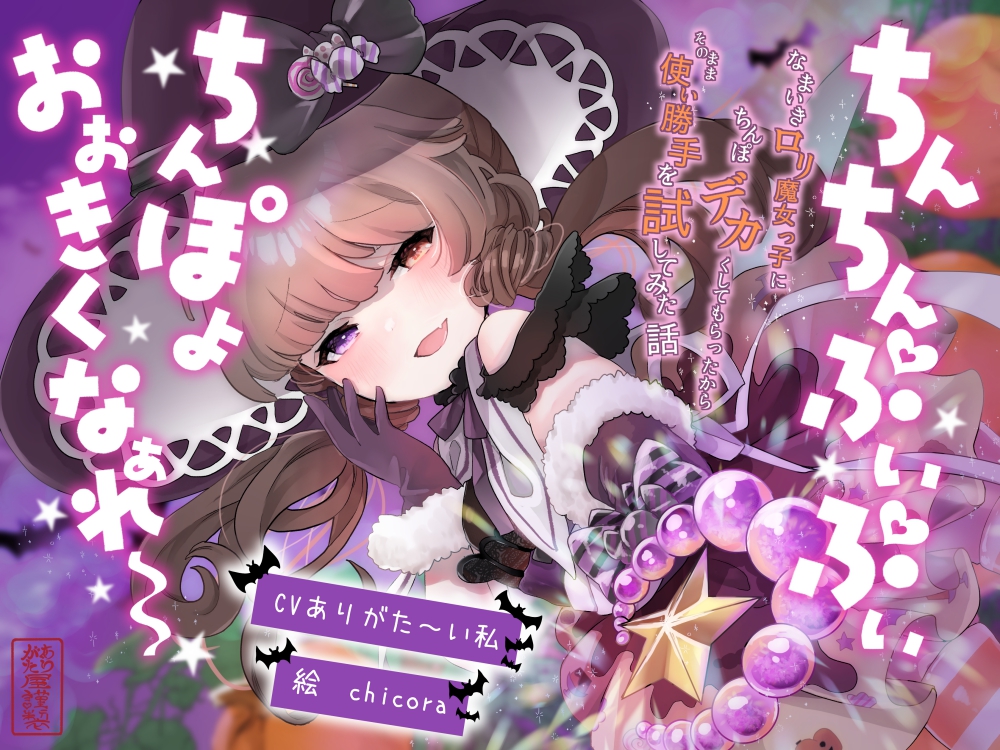 ちんちんぷいぷい!ちんぽよ大きくなあれ〜! 〜なまいきロリ魔女っ子にちんぽデカくしてもらったから、そのまま使い勝手を試してみた話〜