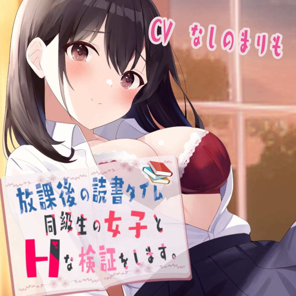 放課後の読書タイム、同級生の女子とHな検証をします。【KU100】