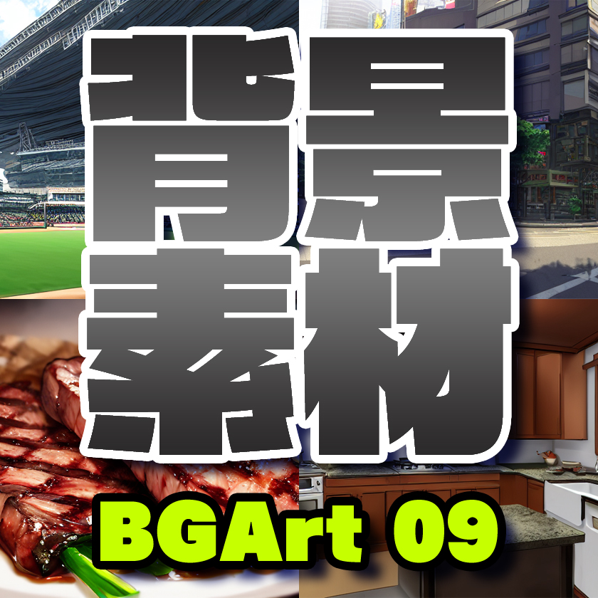 著作権フリー背景美術素材集 : BGArt 09 「現代編Ⅱ」