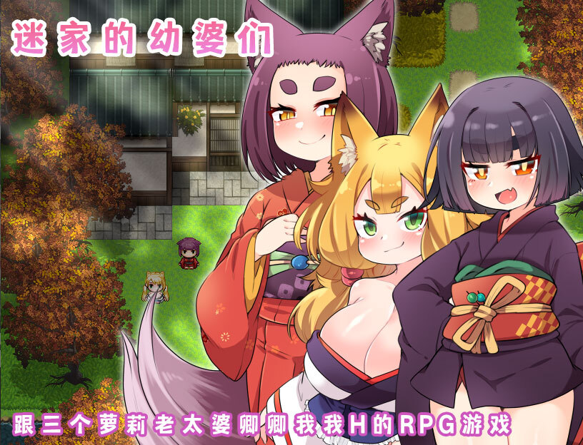 迷家的幼婆们【简体版】