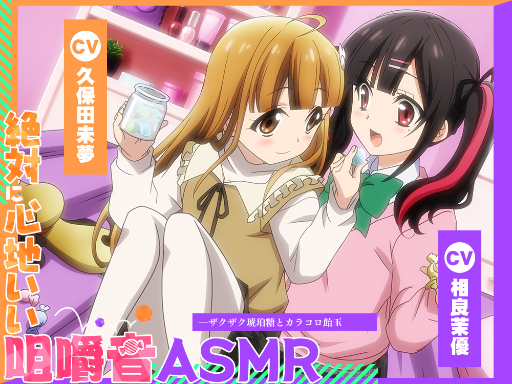  【アニメ化音声】絶対に心地いい咀嚼音ASMR。――ザクザク琥珀糖とカラコロ飴玉【CV.久保田未夢&amp;相良茉優 】