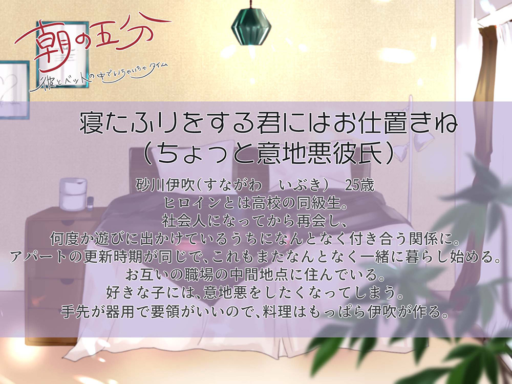 朝の五分　彼とベッドの中でいちゃいちゃタイム～砂川伊吹編～