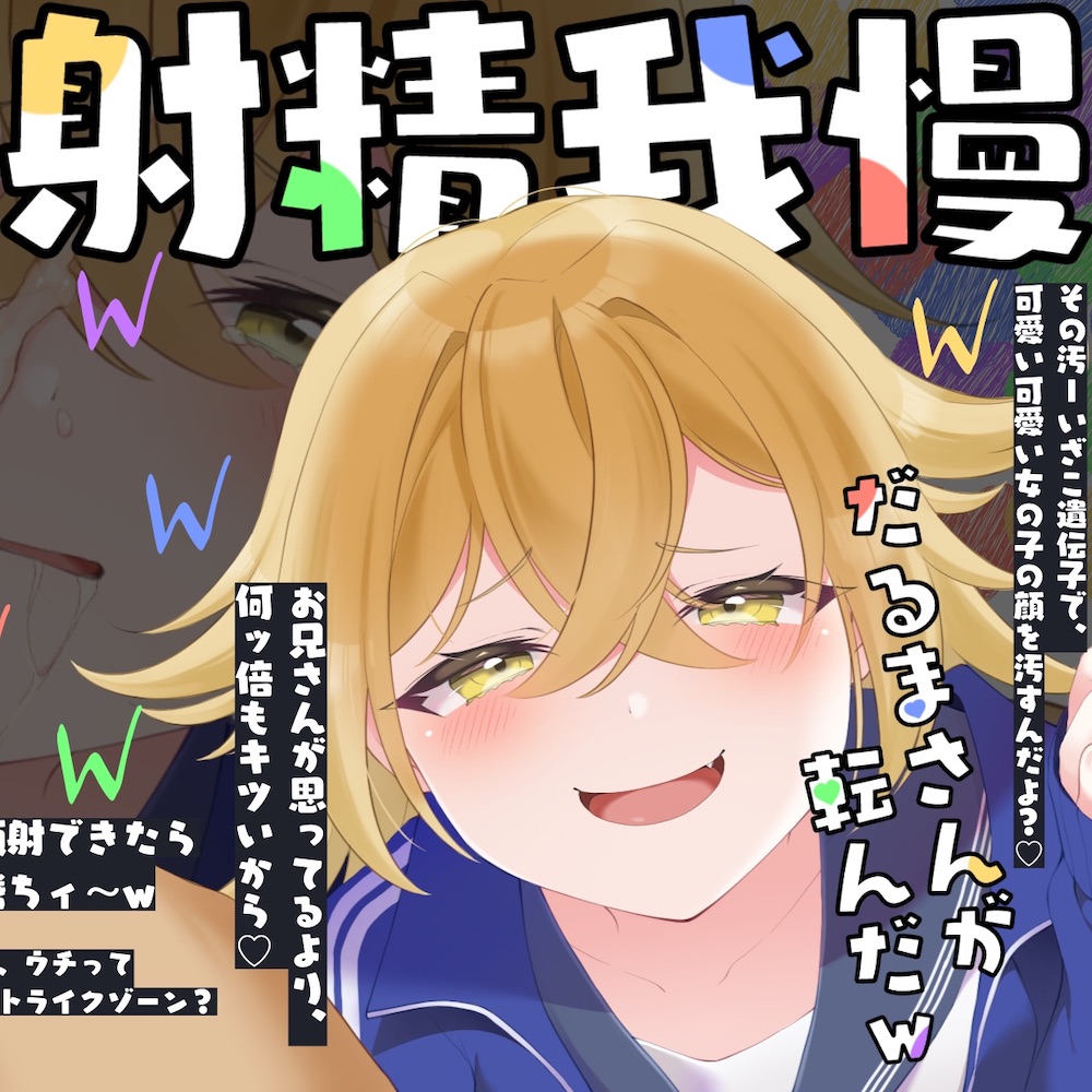 【射精我慢ゲーム】メスガキ顔射チャレンジ〜ずっと苦しキモチィ♪楽しそうな囁き罵倒でだるまさんが転んだッ！〜
