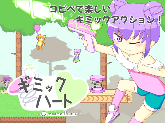 ギミックハート