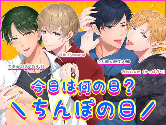 今日は何の日?＼ちんぽの日/