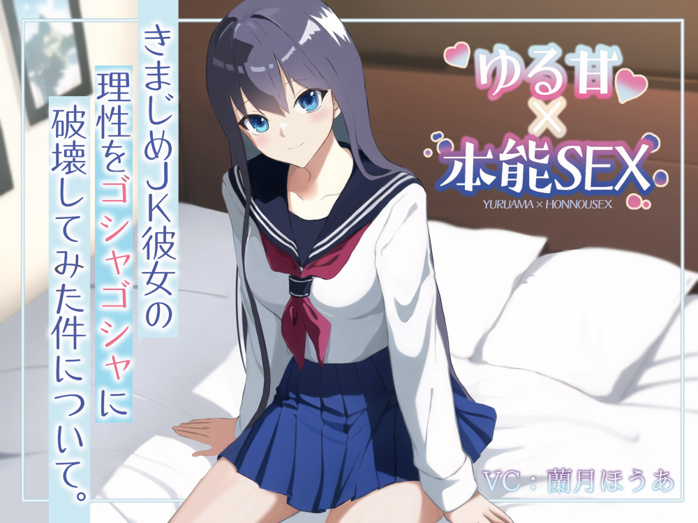きまじめJK彼女の理性をゴシャゴシャに破壊してみた件について。