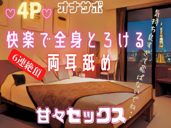 【男3人両耳舐め甘々SEX】両耳を奥まで舐められながら騎乗位で下から突かれて連続絶頂