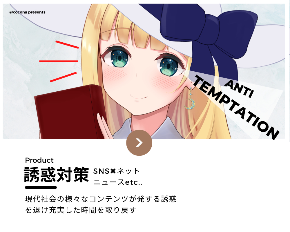 【音声講座✖︎誘惑打破】アンチテンプテーション～魅力的なコンテンツや製品が溢れる社会で誘惑を退け自分の充実した時間を取り戻す～