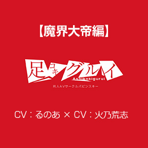 足コキグルイ【魔界大帝編】(CVるのあ×CV火乃荒志)