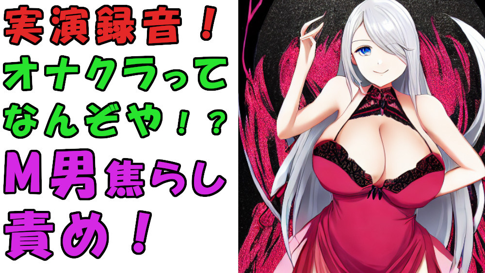 実録!オナクラってどんなとこ!?バイノーラルマイクをつけて実際にオナクラでS痴女に責められてみた!?ASMR/男性受け/M男向け/痴女/M性感/耳責め/焦らし/回春