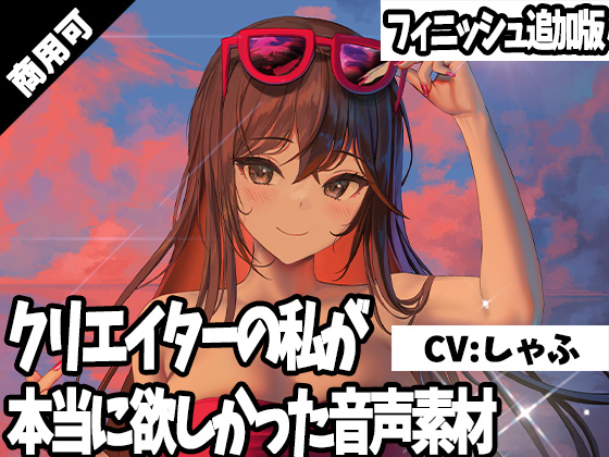 クリエイターの私が本当に欲しかった音声素材17～フィニッシュ追加版～