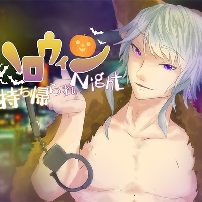 ハロウィンお持ち帰られNight
