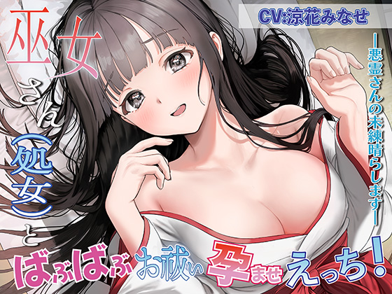 巫女さん（処女）とばぶばぶお祓い孕ませえっち！～悪霊さんの未練晴らします～