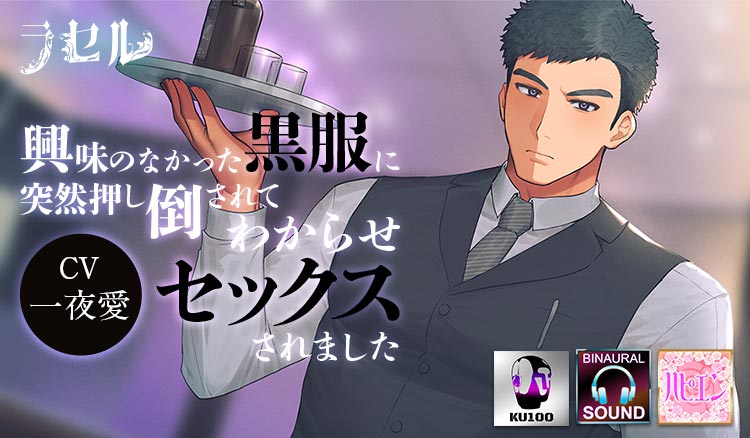 興味のなかった黒服に突然押し倒されてわからせセックスされました
