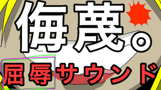 侮蔑。猫乃緒みみ