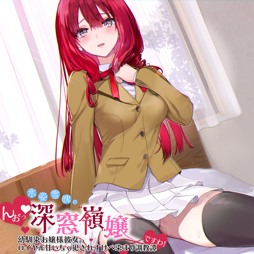 「んお゛っ♪」氷姿雪魄の深窓令嬢―幼馴染お嬢様彼女のロイヤル犯され甘いちゃすけべ染まり調教譚『ですわ!』―