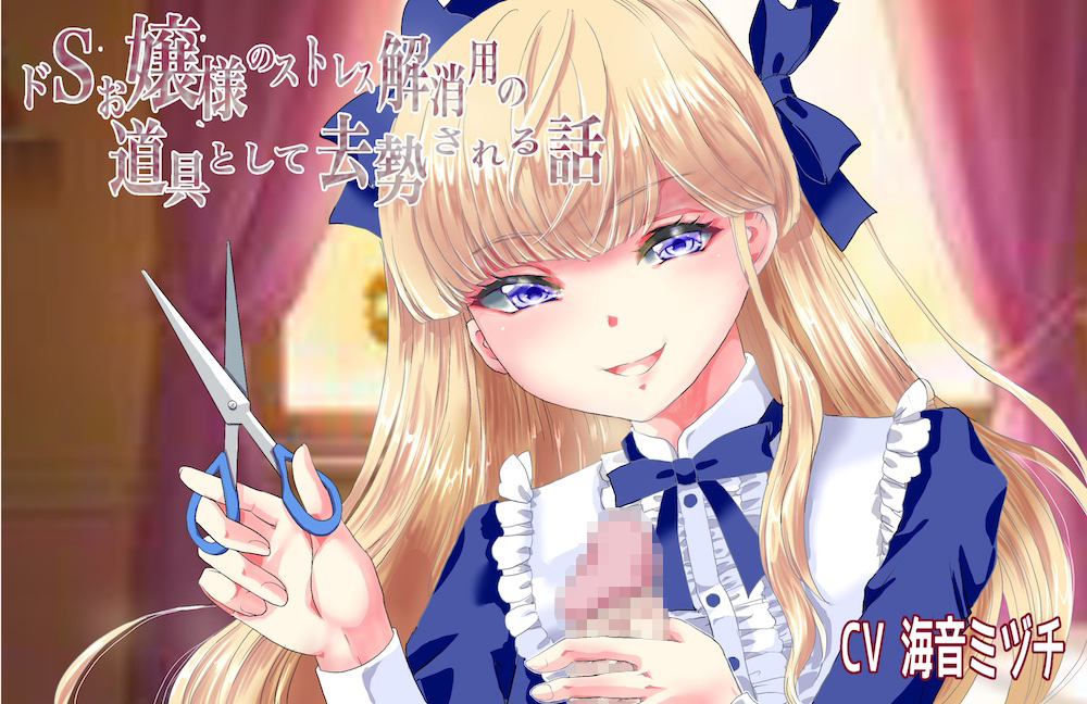ドSお嬢様のストレス解消で去勢される話