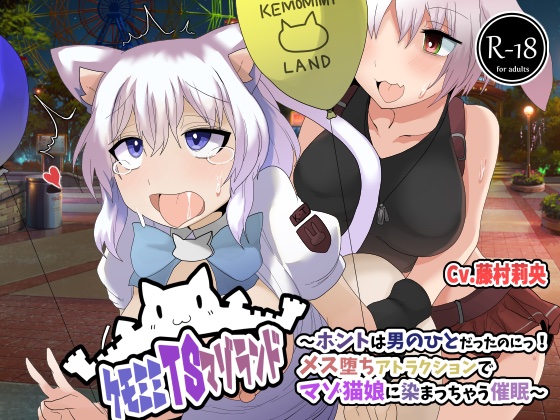 ケモミミTSマゾランド〜ホントは男のひとだったのにっ！メス堕ちアトラクションでマゾ猫娘に染まっちゃう催眠〜【TSケモミミ催眠音声】