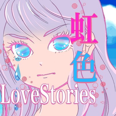 虹色LoveStories　２話－狂愛－