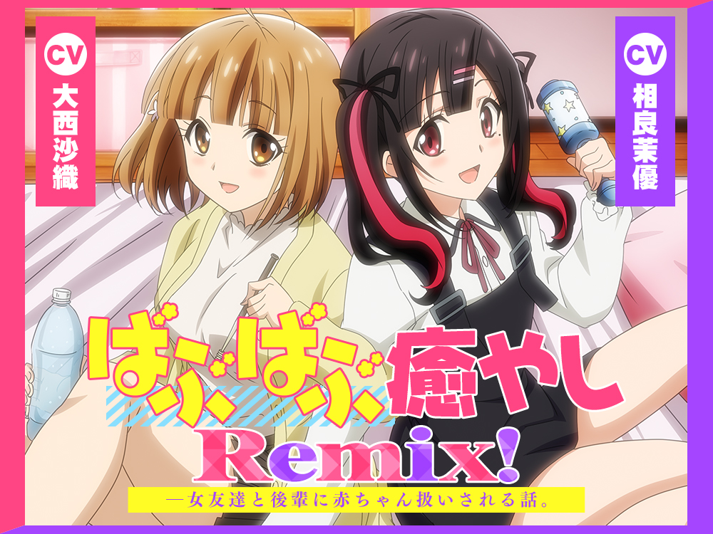 【アニメ化音声】ばぶばぶ癒やしRemix！――女友達と後輩に赤ちゃん扱いされる話。【CV.大西沙織&amp;相良茉優】