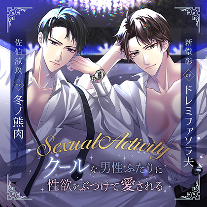 Sexual Activity ～クールな男性ふたりに性欲をぶつけて愛される～