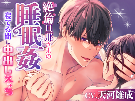 絶倫旦那さまのトロあま睡眠姦～寝てる間に中出しえっち～