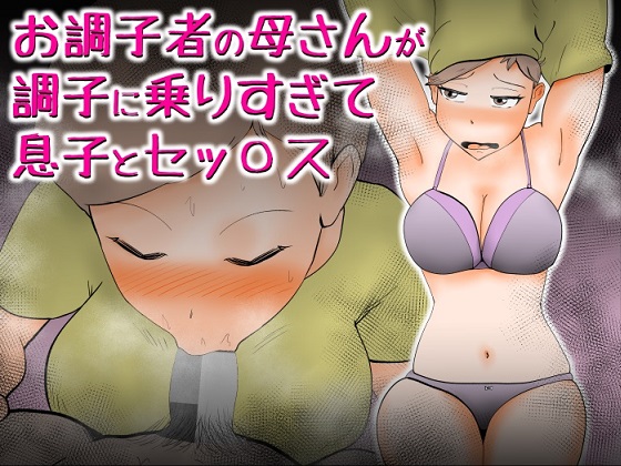  お調子者の母さんが調子に乗りすぎて息子とセッ〇ス