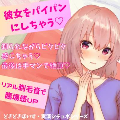 彼女をパイパンにしちゃう!剃られながらビクビク感じちゃう!最後は手マンで絶頂!リアル剃毛音で臨場感UP!