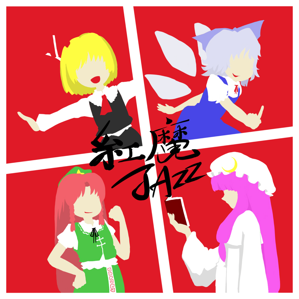 紅魔JAZZ1&amp;2