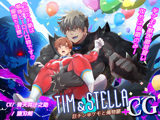 Tim &amp; Stella - 巨チン半ケモと俺物語 +CG - 