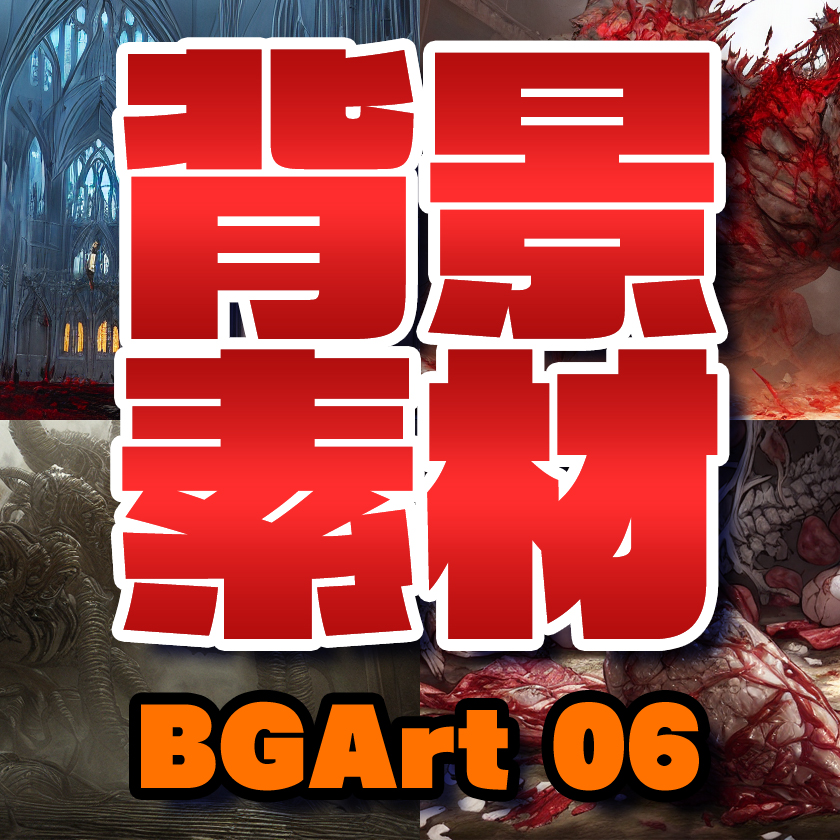 著作権フリー背景美術素材集 : BGArt 06 「ホラー編」