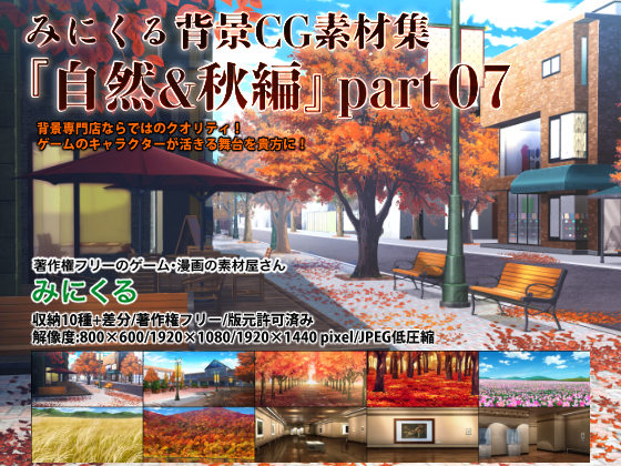 みにくる背景CG素材集『自然・秋編』part07