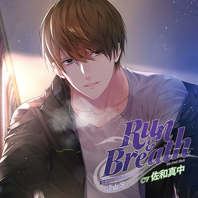 吐息がいっぱいシリーズ「Run & Breath」～遠山颯～