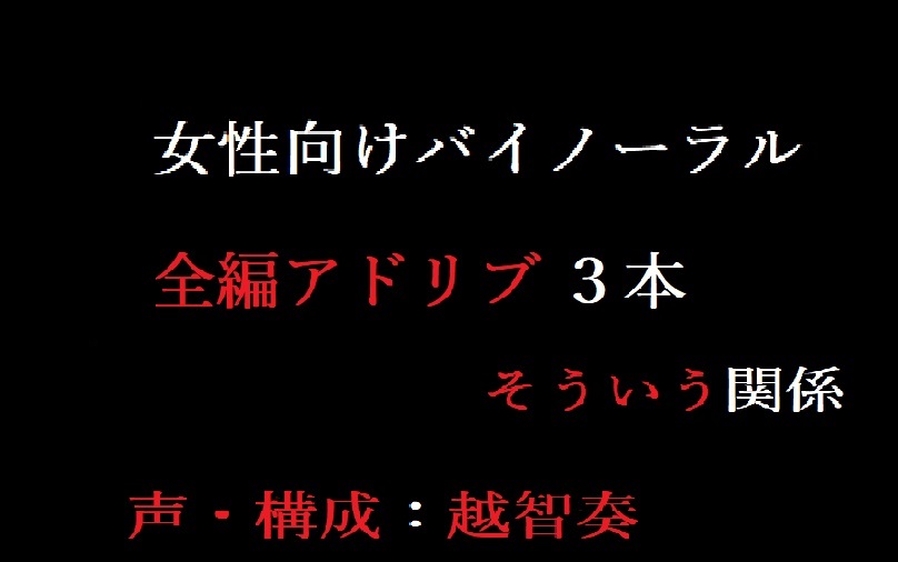 【女性向けバイノーラル】そういう関係