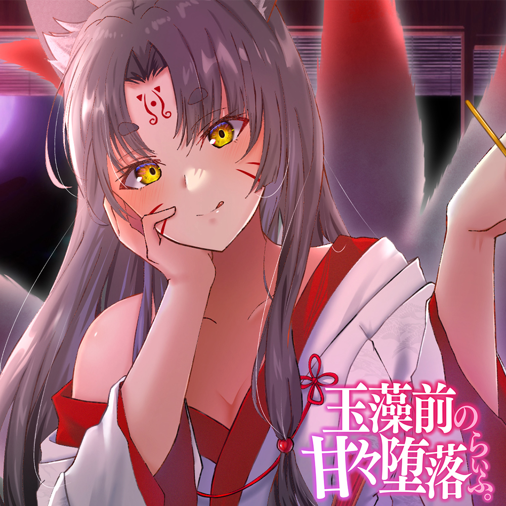 玉藻前の甘々堕落らいふ。