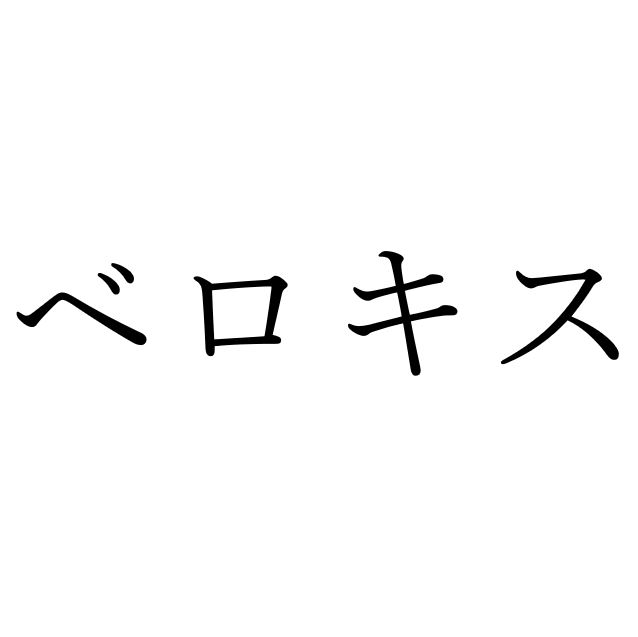 【効果音】ベロキス