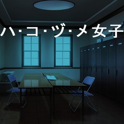 ハ･コ･ヅ･メ女子サンプル