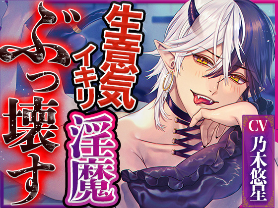 【女性優位】〜生意気イキリ淫魔をぶっ壊す〜 わからせ調教でペット化させた話【KU100】
