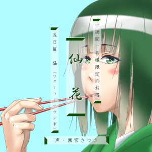 一週間一名様限定のお宿　仙花 五日目昼（フォーリーサウンド）