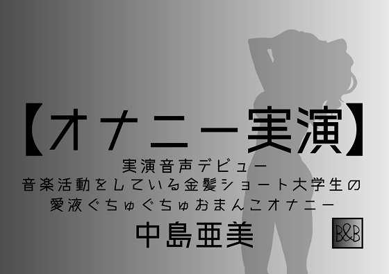 【オナニー実演】中島亜美、実演デビュー～音楽活動をしている金髪ショート大学生の愛液ぐちゅぐちゅおまんこオナニー～