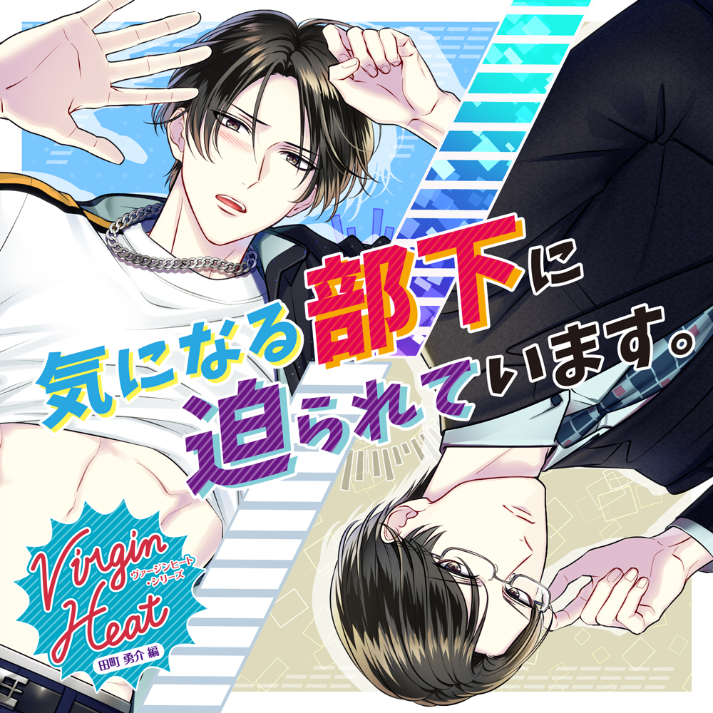 Virgin Heat　気になる部下に迫られています。