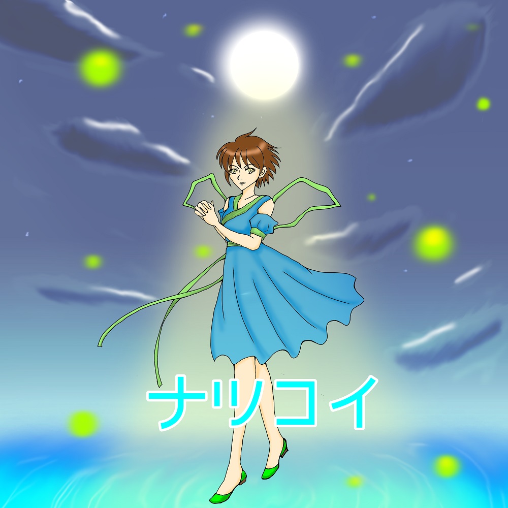 ナツコイ