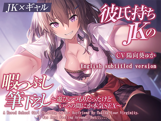 [ENG Ver.]【Gyaru*School Girl】A Bored School Girl Cheating On Her Boyfriend By Taking Your Virginity."I Was Just Fooling Around, But......"