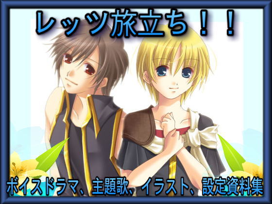 レッツ旅立ち！！～ボイスドラマ、主題歌、イラスト、設定資料集～