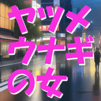 ヤツメウナギの女【プロローグ】(CV桜坂なのは・CV火乃荒志・CV井之上賢)