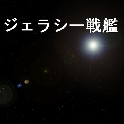 ジェラシー戦艦サンプル