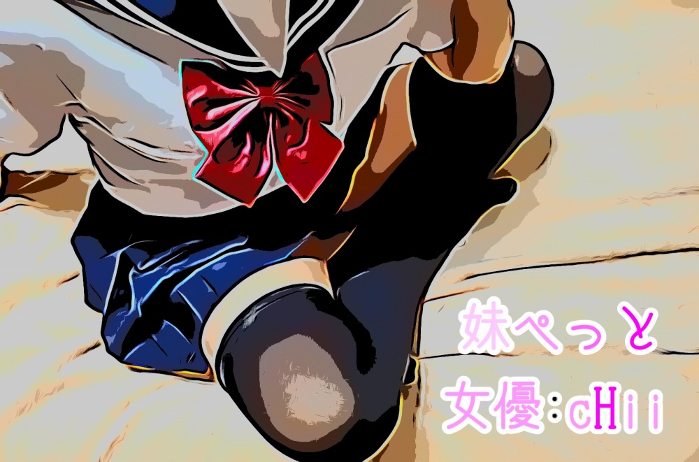 妹ぺっと