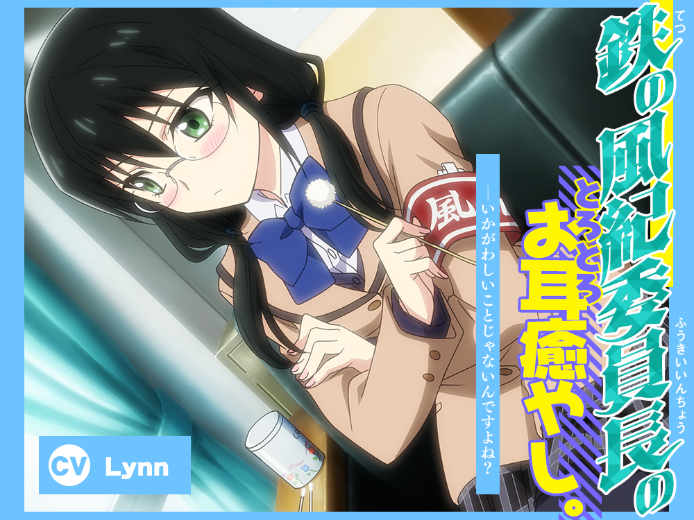 【アニメ化音声】鉄の風紀委員長のとろとろお耳癒やし。――いかがわしいことじゃないんですよね？【CV.Lynn】