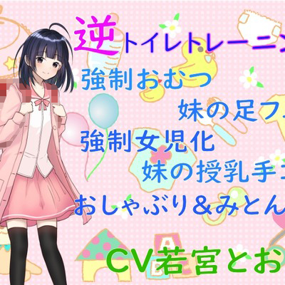 ドSの妹に強制女児化逆トイレトレーニングをさせられておむつが取れない赤ちゃんにされました〜お兄ちゃんが女の子になるまでの1ヶ月間〜