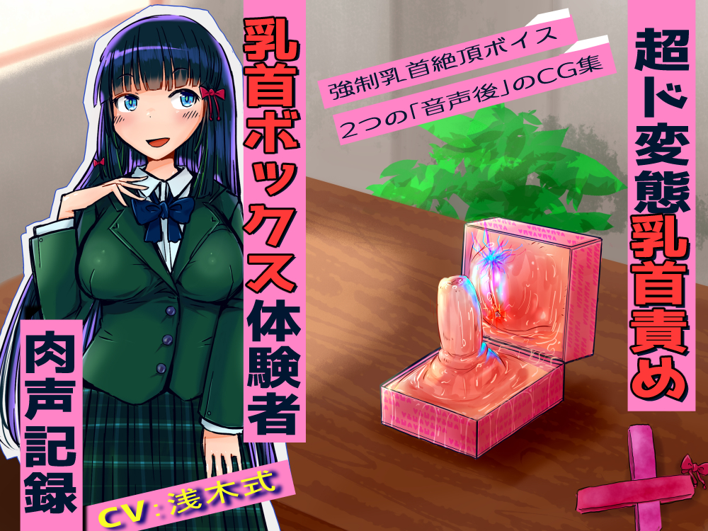 【超ド変態乳首責め】乳首ボックス体験者肉声記録～乳首と乳輪を向かい合わせて犯しあったり、好きな子との幸せ生活妄想させられては今の自分に絶望射乳イキする私～